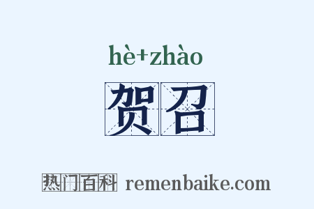 贺召是什么意思的图片